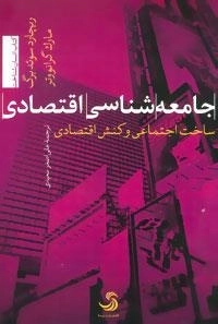 انسان شناخت10 : جامعه شناسی اقتصادی:ساخت اجتماعی و کنش اقتصادی