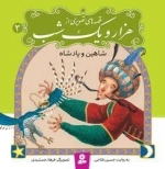 قصه های تصویری از هزار و یک شب3 : شاهین و پادشاه