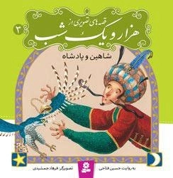 قصه های تصویری از هزار و یک شب3 : شاهین و پادشاه