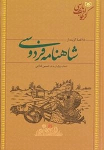 گزینه ادب پارسی : 15 قصه گزیده از شاهنامه فردوسی