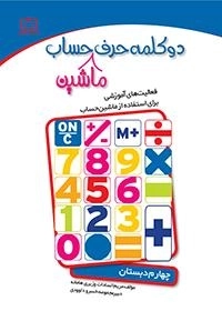 دو کلمه حرف ماشین حساب - فعالیت های آموزشی برای استفاده از ماشین حساب: چهارم دبستان