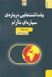 یادداشت هایی درباره سیاره ای ناآرام