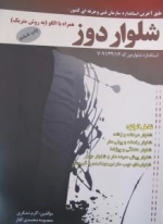 شلوار دوز همراه با الگو (به روش متریک) طبق آخرین استاندارد سازمان فنی وحرفه ای کشور