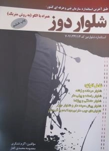 شلوار دوز همراه با الگو (به روش متریک) طبق آخرین استاندارد سازمان فنی وحرفه ای کشور