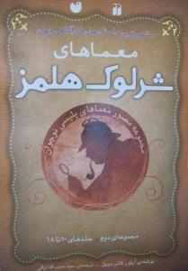 معما های شرلوک هلمز - مجموعه مصور معما های پلیسی نوجوان