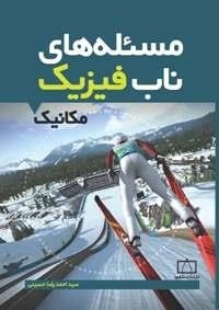 مسئله های ناب فیزیک: مکانیک