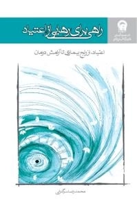 راهی برای رهایی از اعتیاد:اعتیاد،از رنج بیماری تا آرامش