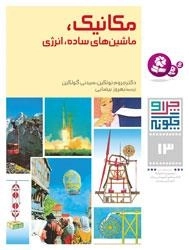چرا و چگونه - 13 - مکانیک، ماشین های ساده، انرژی