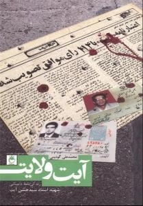 آیت ولایت : زندگی نامه داستانی شهید استاد سید حسن آیت