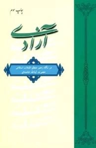 آزادی در نگاه رهبر معظم انقلاب اسلامی حضرت آیه الله خامنه ای