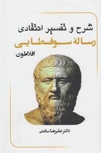 شرح و تفسیر انتقادی رساله ی سوفسطایی افلاطون
