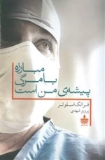 مبارزه با مرگ پیشه ی من است