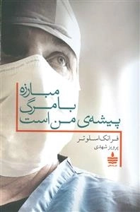 مبارزه با مرگ پیشه ی من است