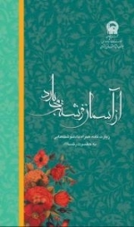 از آسمان فرشته می‌بارد: زیارت‌نامه، همراه با دلنوشته‌هایی به حضرت رضا علیه السلام