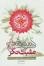 هوش مثبت نگر (مدیریت و مهندسی زندگی با هوش مثبت نگر)
