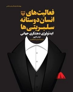 فعالیت های انسان دوستانه سلبریتی ها: ایدئولوژی دهشگری جهانی