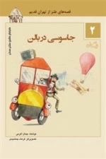 جاسوسی در بالن - قصه ای طنز از تهران قدیم 2