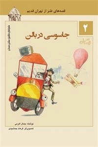 جاسوسی در بالن - قصه ای طنز از تهران قدیم 2