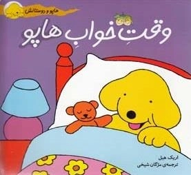 هاپو و دوستانش: وقت خواب هاپو