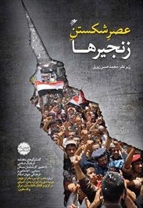 عصر شکستن زنجیرها