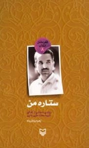 قهرمانان انقلاب 8 : ستاره ی من : روایتی داستانی از زندگی شهید محمد علی رجایی