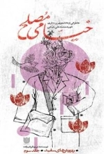 روپوش های سفید - جلد سوم: خیامی مصلح - خاطراتی از دانشجوی پرستاری شهید محمدعلی خیامی