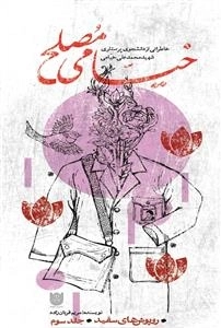روپوش های سفید - جلد سوم: خیامی مصلح - خاطراتی از دانشجوی پرستاری شهید محمدعلی خیامی