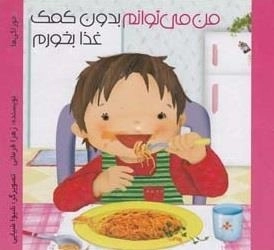 من می توانم بدون کمک غذا بخورم