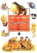 چراهای شگفت انگیز- زندگی جانوران - پاسخ به سوال های کودکان و نوجوان