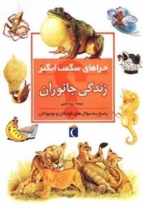 چراهای شگفت انگیز- زندگی جانوران - پاسخ به سوال های کودکان و نوجوان