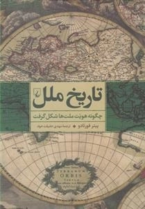 تاریخ ملل- چگونه هویت ملت ها شکل گرفت