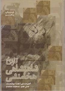 تاریخ شاهنشاهی هخامنشی