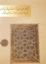 شاهکار های هنری در آستان رضوی : منتخب قرآن های نفیس از آغاز تا سده نهم