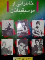 خاطراتی از موسیقی دانان