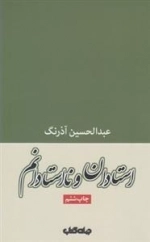 استادان و نااستادانم