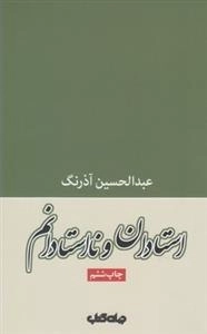 استادان و نااستادانم