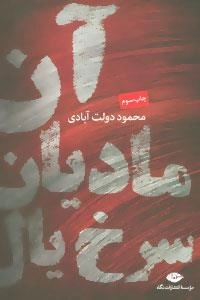 آن مادیان سرخ یال