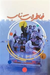 خاطرات ناب