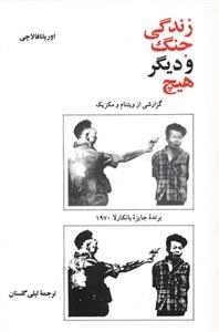 زندگی، جنگ و دیگر هیچ - گزارشی از ویتنام و مکزیک