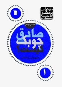بازخوانی فرهنگ و اندیشه مدرن-داستان نویسان1 - صادق چوبک کیست؟