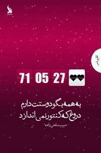 به همه بگو دوستت دارم دروغ که کنتور نمی اندازد