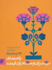 ما هم با تو متولد می شویم: راهنمای پدران و مادران آینده