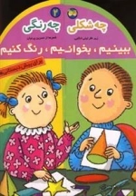 ببینیم، بخوانیم، رنگ کنیم 2: چه شکلی چه رنگی - برای پیش دبستانی ها