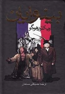 بینوایان