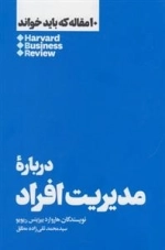 10 مقاله که باید خواند - درباره ی مدیریت افراد