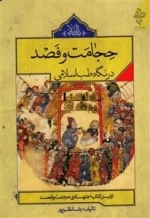 حجامت و فصد در نگاه طب اسلامی