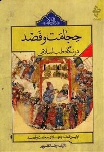 حجامت و فصد در نگاه طب اسلامی