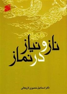 ناز و نیاز در نماز