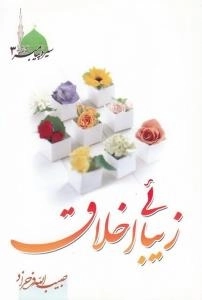 سیره پیامبر صلی الله علیه و آله 3 - زیبائی اخلاق