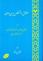 اخلاق در شش دین جهان